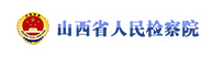 山西省人民检察院
